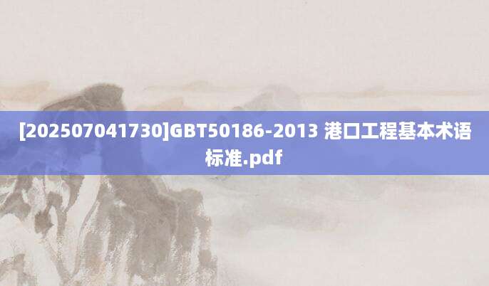 [202507041730]GBT50186-2013 港口工程基本术语标准.pdf