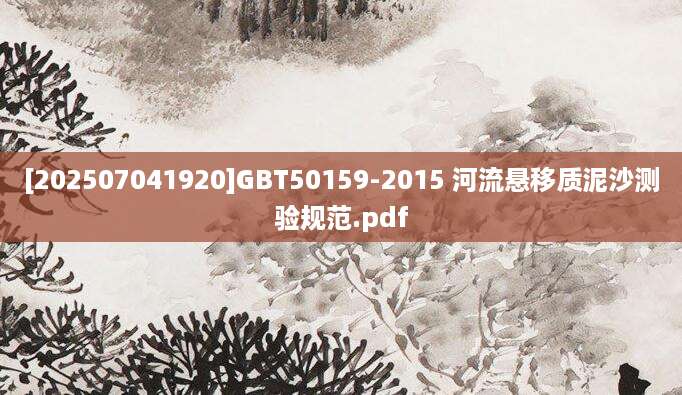 [202507041920]GBT50159-2015 河流悬移质泥沙测验规范.pdf