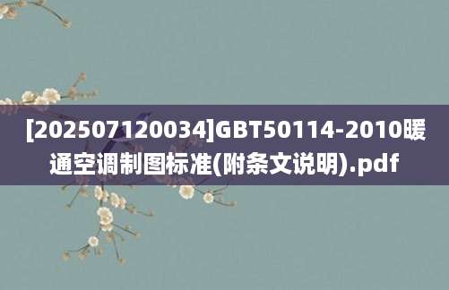 [202507120034]GBT50114-2010暖通空调制图标准(附条文说明).pdf