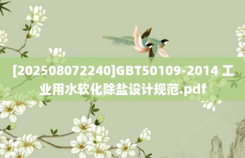 [202508072240]GBT50109-2014 工业用水软化除盐设计规范.pdf