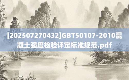 [202507270432]GBT50107-2010混凝土强度检验评定标准规范.pdf