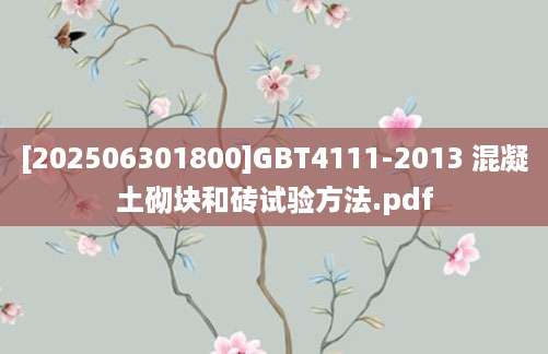 [202506301800]GBT4111-2013 混凝土砌块和砖试验方法.pdf