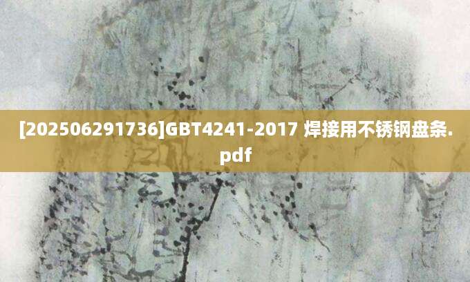[202506291736]GBT4241-2017 焊接用不锈钢盘条.pdf