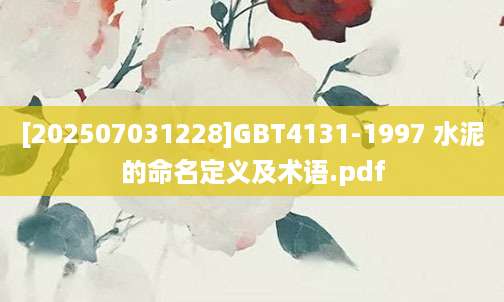 [202507031228]GBT4131-1997 水泥的命名定义及术语.pdf