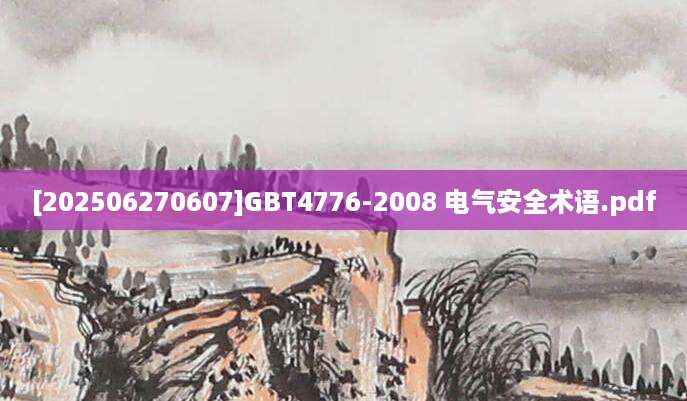 [202506270607]GBT4776-2008 电气安全术语.pdf