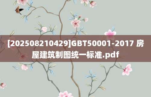 [202508210429]GBT50001-2017 房屋建筑制图统一标准.pdf