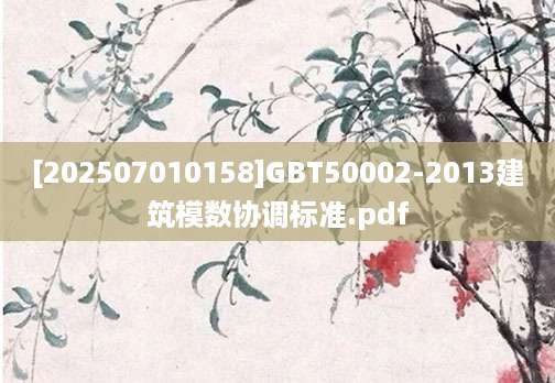 [202507010158]GBT50002-2013建筑模数协调标准.pdf