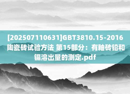 [202507110631]GBT3810.15-2016 陶瓷砖试验方法 第15部分：有釉砖铅和镉溶出量的测定.pdf
