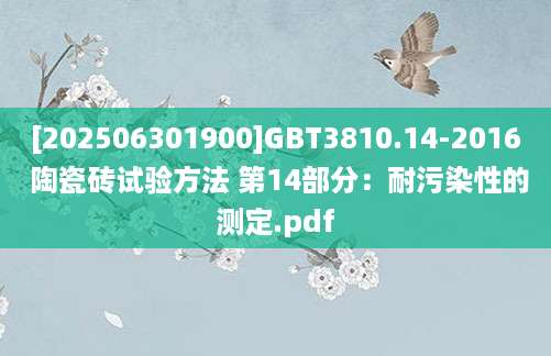 [202506301900]GBT3810.14-2016 陶瓷砖试验方法 第14部分：耐污染性的测定.pdf