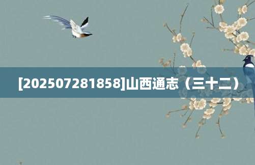 [202507281858]山西通志（三十二）