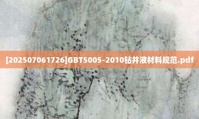 [202507061726]GBT5005-2010钻井液材料规范.pdf