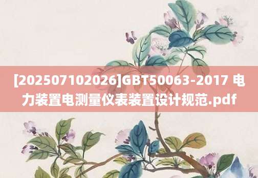 [202507102026]GBT50063-2017 电力装置电测量仪表装置设计规范.pdf