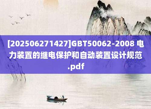 [202506271427]GBT50062-2008 电力装置的继电保护和自动装置设计规范.pdf