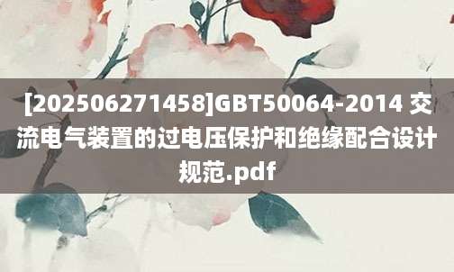 [202506271458]GBT50064-2014 交流电气装置的过电压保护和绝缘配合设计规范.pdf