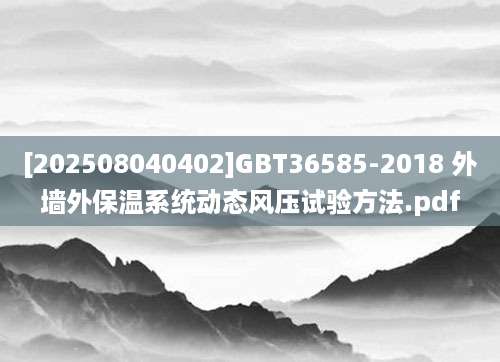 [202508040402]GBT36585-2018 外墙外保温系统动态风压试验方法.pdf
