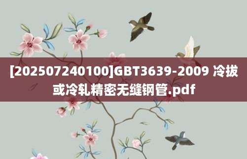 [202507240100]GBT3639-2009 冷拔或冷轧精密无缝钢管.pdf