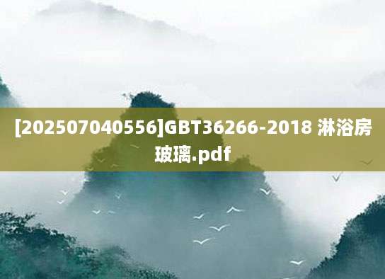 [202507040556]GBT36266-2018 淋浴房玻璃.pdf