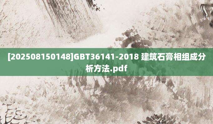 [202508150148]GBT36141-2018 建筑石膏相组成分析方法.pdf