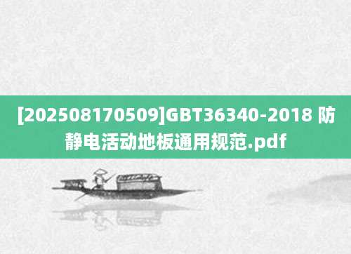 [202508170509]GBT36340-2018 防静电活动地板通用规范.pdf