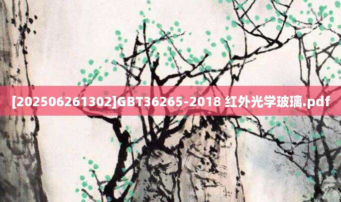 [202506261302]GBT36265-2018 红外光学玻璃.pdf