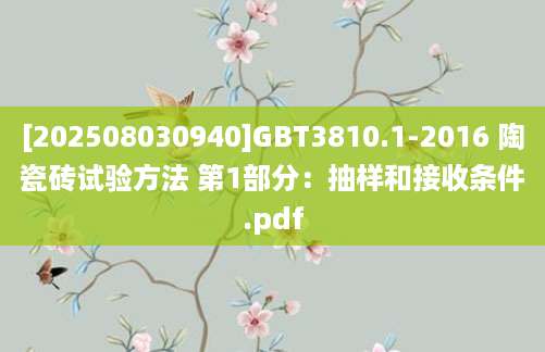 [202508030940]GBT3810.1-2016 陶瓷砖试验方法 第1部分：抽样和接收条件.pdf
