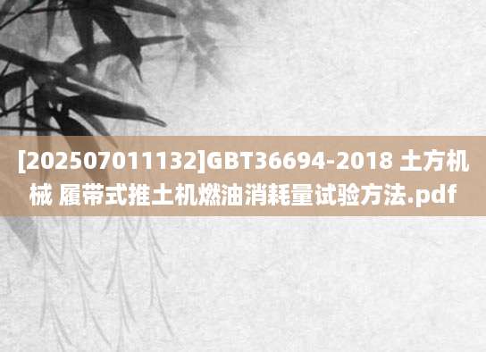 [202507011132]GBT36694-2018 土方机械 履带式推土机燃油消耗量试验方法.pdf