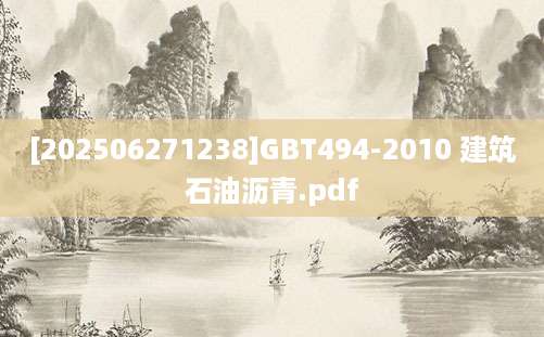 [202506271238]GBT494-2010 建筑石油沥青.pdf