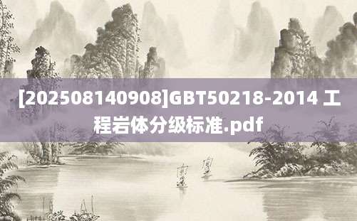 [202508140908]GBT50218-2014 工程岩体分级标准.pdf