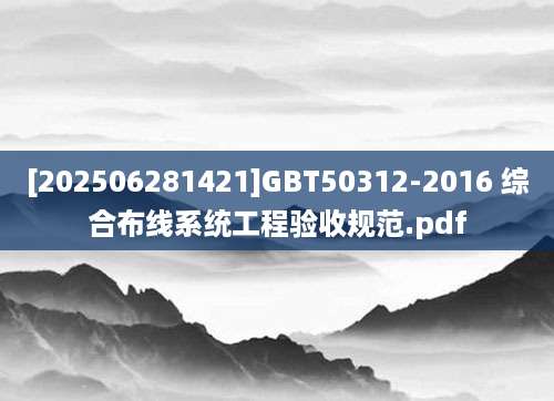 [202506281421]GBT50312-2016 综合布线系统工程验收规范.pdf