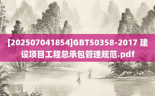 [202507041854]GBT50358-2017 建设项目工程总承包管理规范.pdf