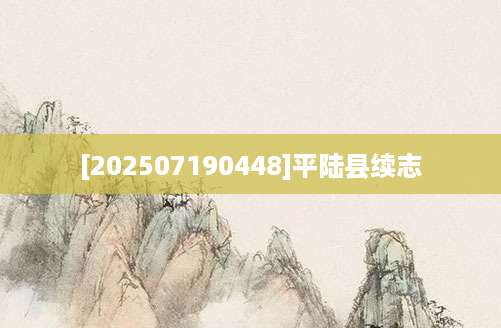 [202507190448]平陆县续志