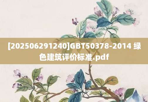 [202506291240]GBT50378-2014 绿色建筑评价标准.pdf