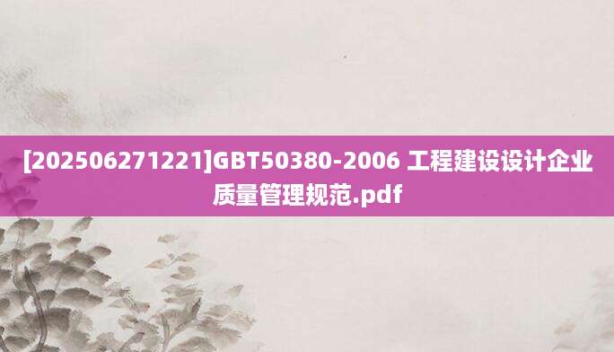 [202506271221]GBT50380-2006 工程建设设计企业质量管理规范.pdf