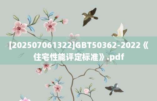 [202507061322]GBT50362-2022《住宅性能评定标准》.pdf