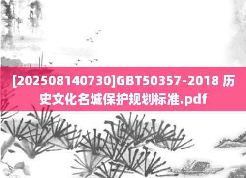 [202508140730]GBT50357-2018 历史文化名城保护规划标准.pdf