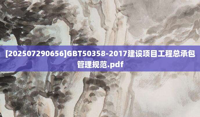 [202507290656]GBT50358-2017建设项目工程总承包管理规范.pdf