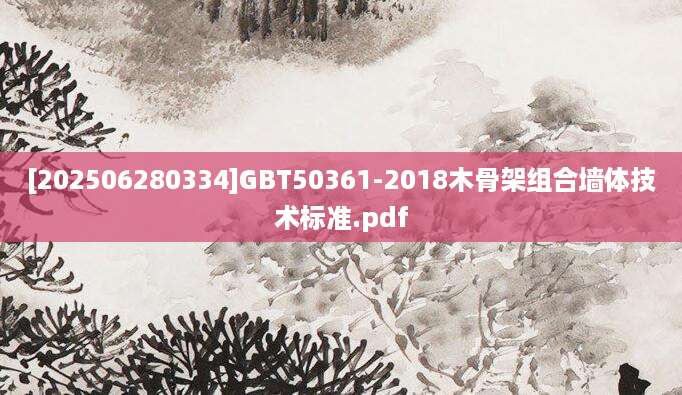 [202506280334]GBT50361-2018木骨架组合墙体技术标准.pdf