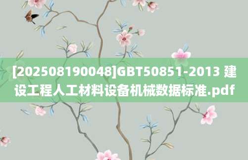 [202508190048]GBT50851-2013 建设工程人工材料设备机械数据标准.pdf