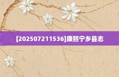 [202507211536]康熙宁乡县志