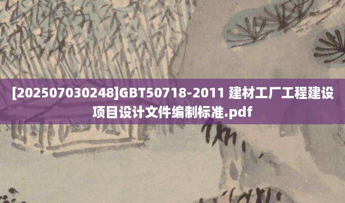 [202507030248]GBT50718-2011 建材工厂工程建设项目设计文件编制标准.pdf