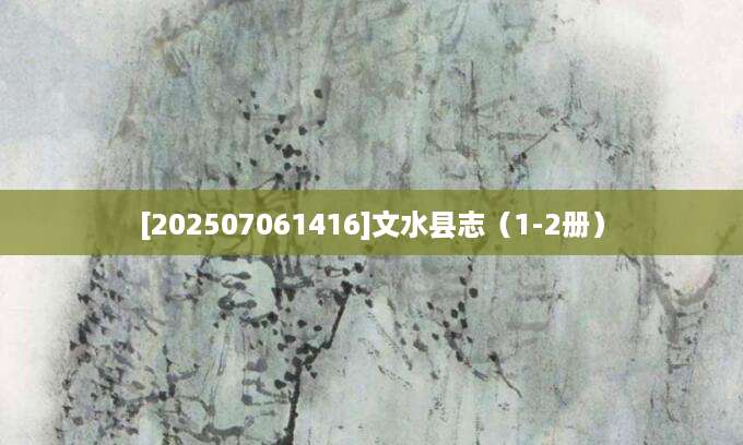[202507061416]文水县志（1-2册）