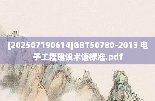 [202507190614]GBT50780-2013 电子工程建设术语标准.pdf
