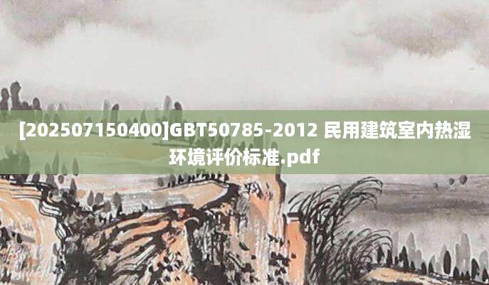 [202507150400]GBT50785-2012 民用建筑室内热湿环境评价标准.pdf