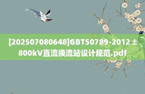 [202507080648]GBT50789-2012 ±800kV直流换流站设计规范.pdf