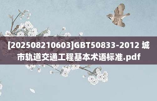 [202508210603]GBT50833-2012 城市轨道交通工程基本术语标准.pdf