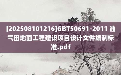 [202508101216]GBT50691-2011 油气田地面工程建设项目设计文件编制标准.pdf