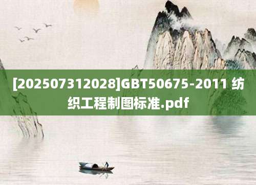 [202507312028]GBT50675-2011 纺织工程制图标准.pdf