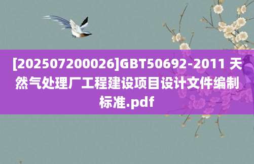 [202507200026]GBT50692-2011 天然气处理厂工程建设项目设计文件编制标准.pdf