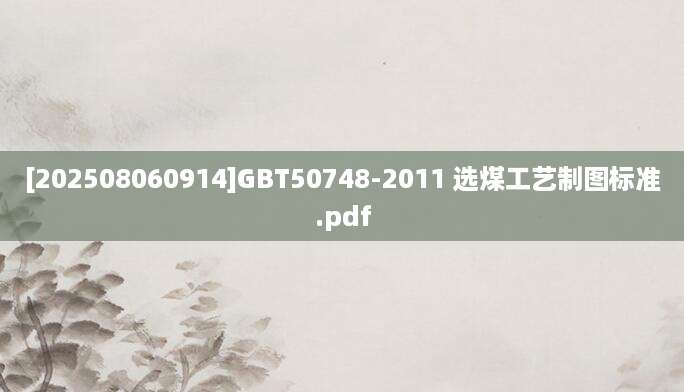 [202508060914]GBT50748-2011 选煤工艺制图标准.pdf
