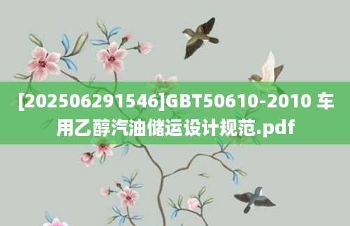 [202506291546]GBT50610-2010 车用乙醇汽油储运设计规范.pdf